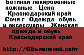 Ботинки лакированные кожаные › Цена ­ 2 900 - Краснодарский край, Сочи г. Одежда, обувь и аксессуары » Женская одежда и обувь   . Краснодарский край